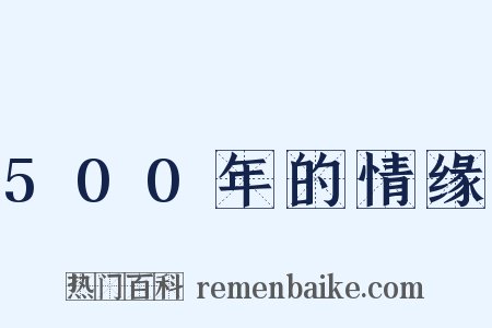 500年的情缘是什么意思的图片